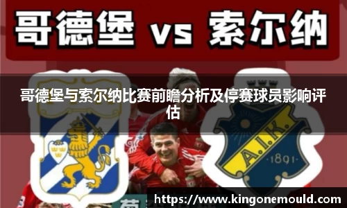 哥德堡与索尔纳比赛前瞻分析及停赛球员影响评估