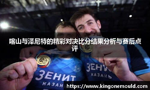 喀山与泽尼特的精彩对决比分结果分析与赛后点评