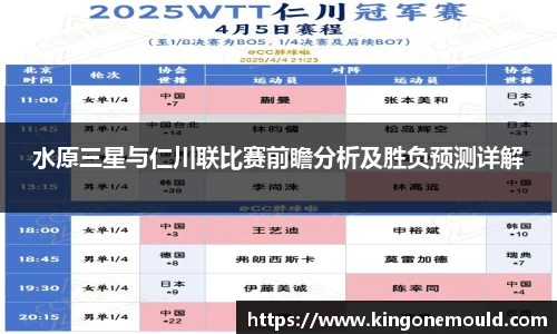 水原三星与仁川联比赛前瞻分析及胜负预测详解