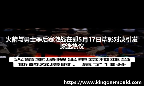 火箭与勇士季后赛激战在即5月17日精彩对决引发球迷热议